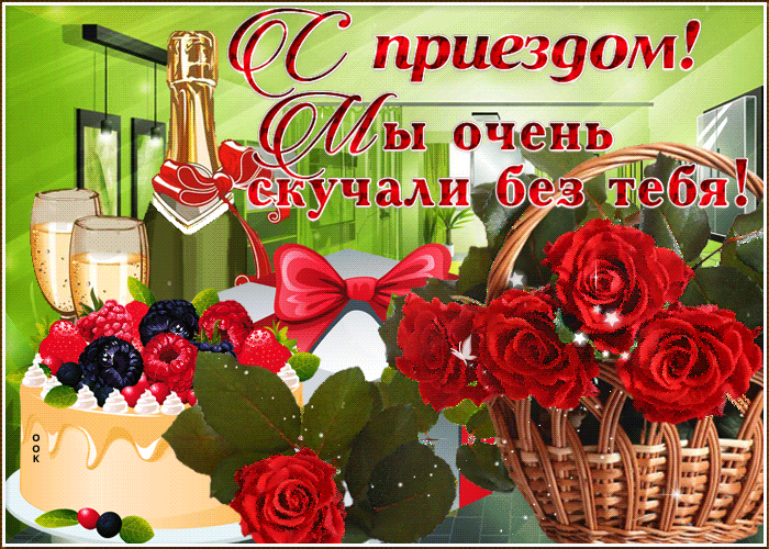 М приездом