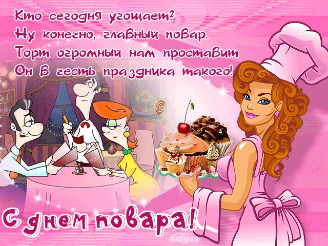 Гиф открытка на День повара с девушкой и стихами