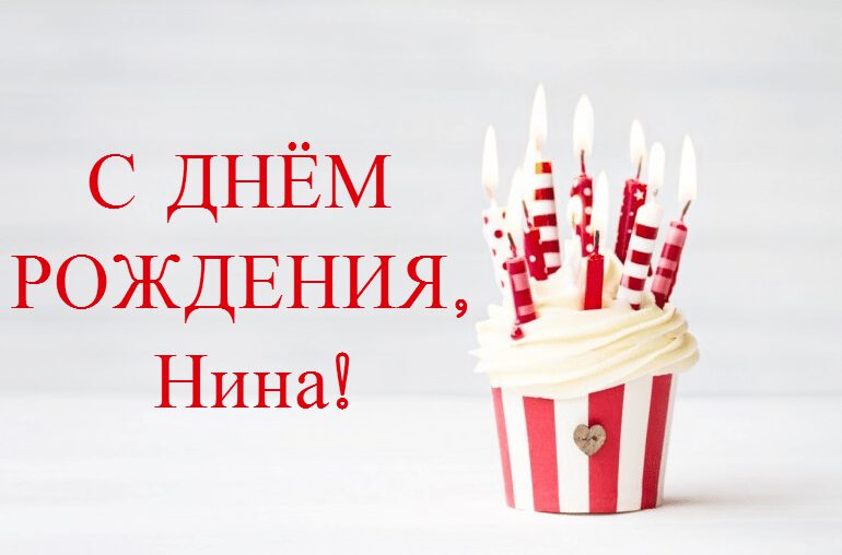 Открытка с днем рождения нинок, днем рождения картинки