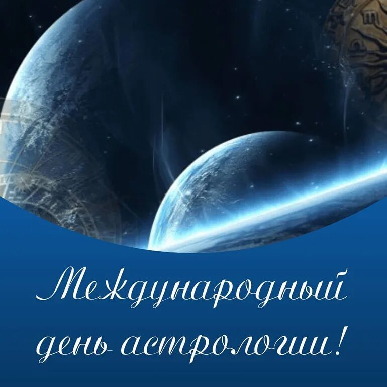 Международный день астрологии! Картинка с планетами