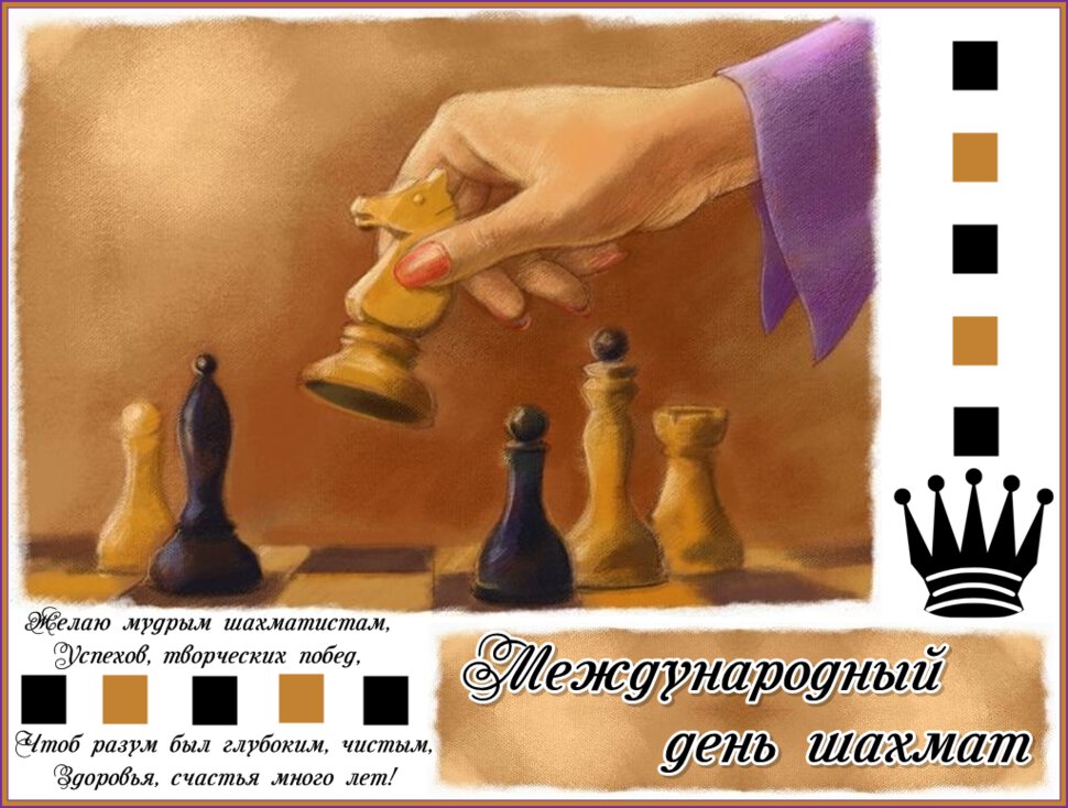 Открытка на 20 июля День шахмат