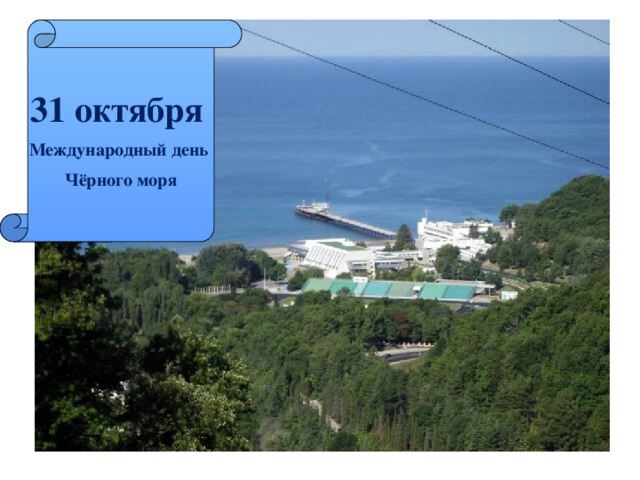 Скачать бесплатную открытку на День Черного моря