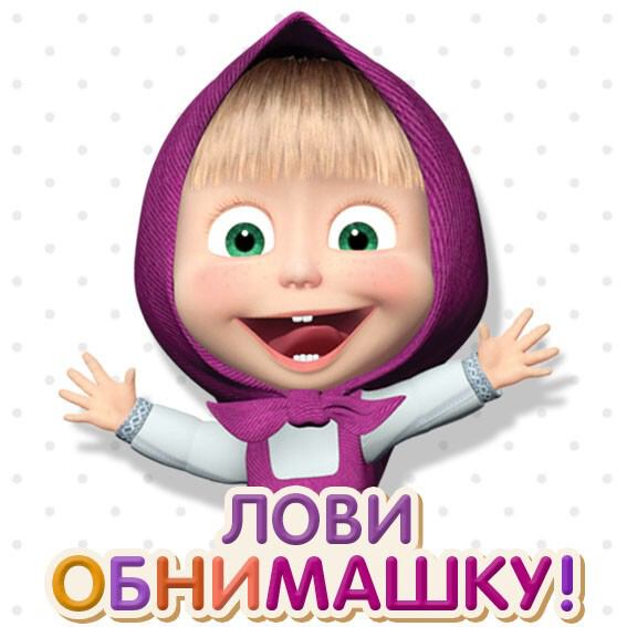 Картинки лови обнимашку мужчине