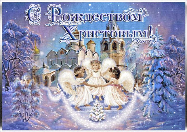 Бесплатная гиф открытка на Рождество Христово