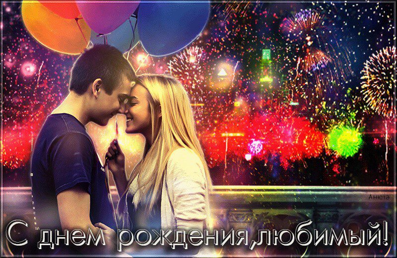 Картинки парню с Днем Рождения