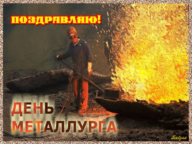 Мерцающая открытка на День металлурга