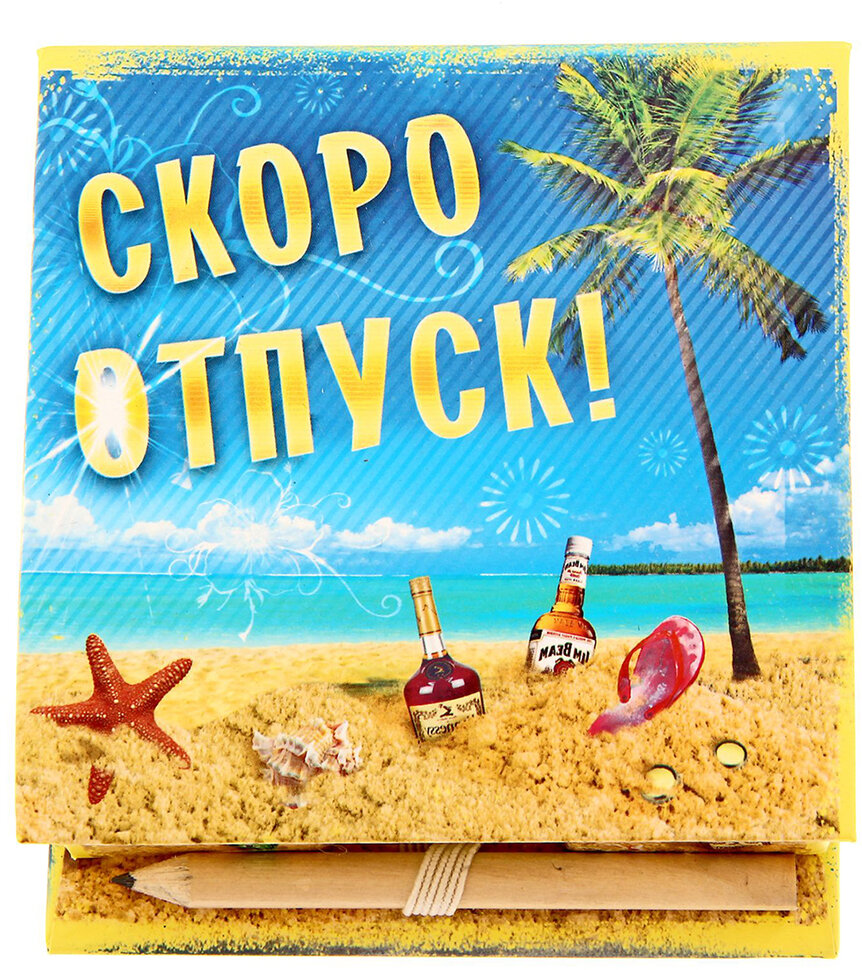 Открытка Скоро отпуск