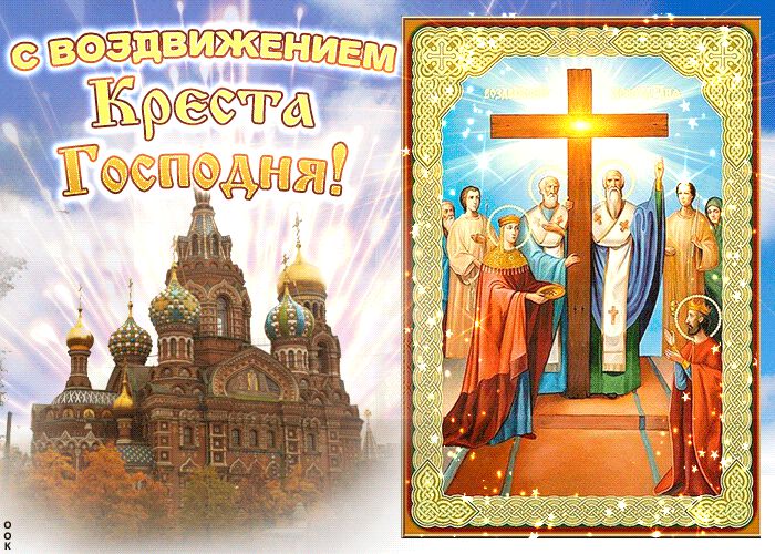 Православная гиф открытка Воздвижение Креста Господня