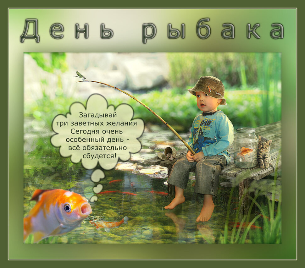 Праздничная открытка на День рыбака