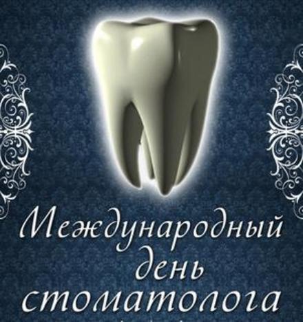 Синяя открытка с Днем стоматолога