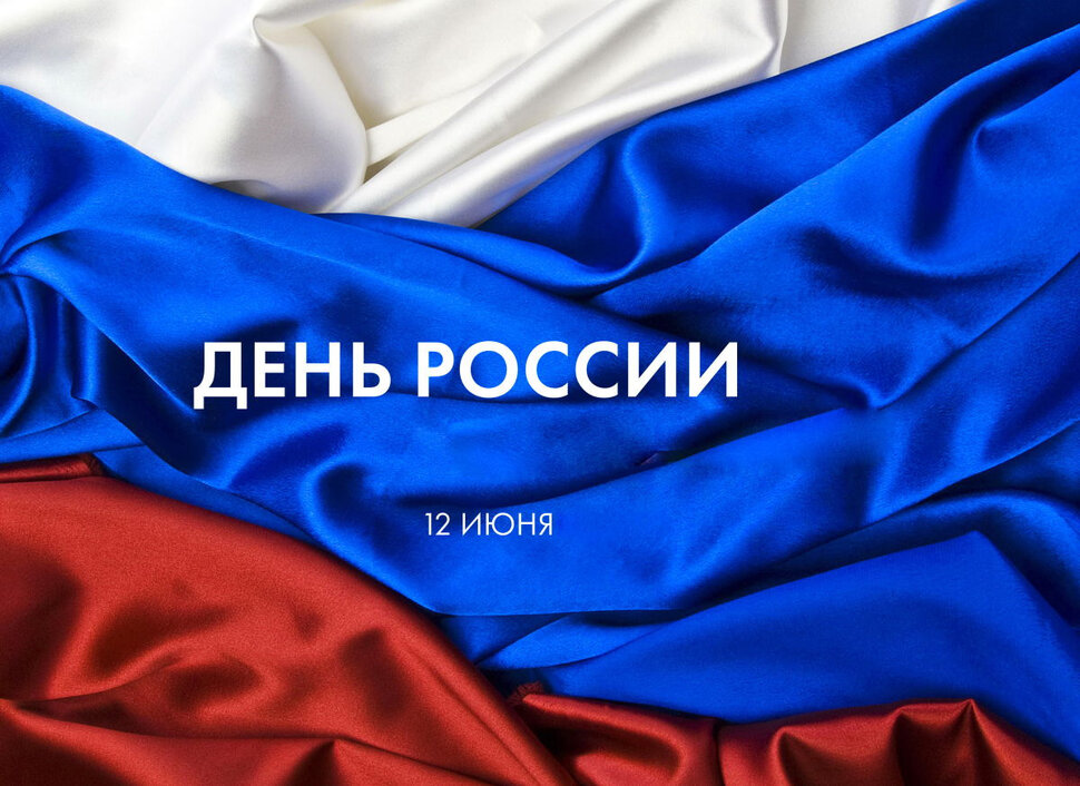 Скачать виртуальную открытку на День России