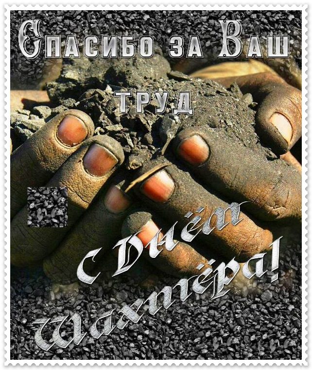 Стильная открытка на День шахтера