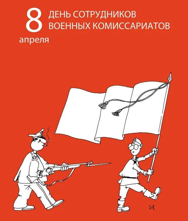 Яркая открытка в День сотрудников военных комиссариатов