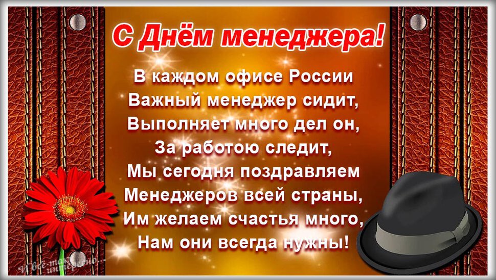 Бесплатная открытка на День менеджера