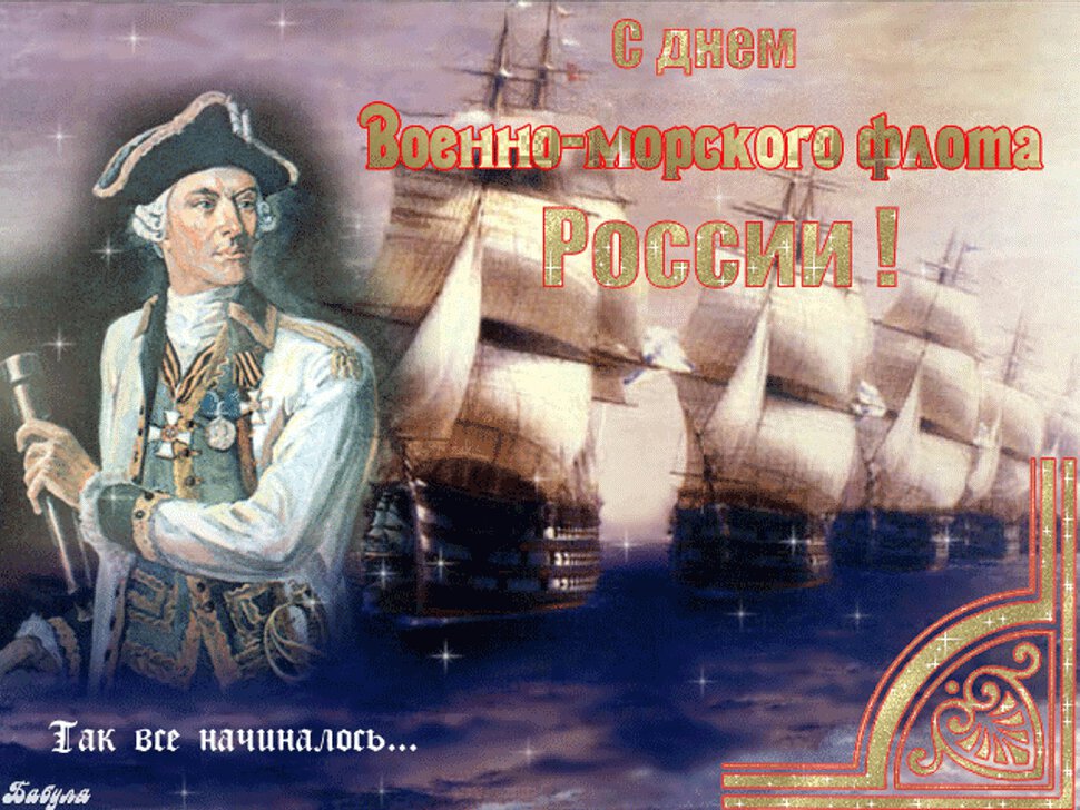 Гиф открытка на День ВМФ с Петром Первый