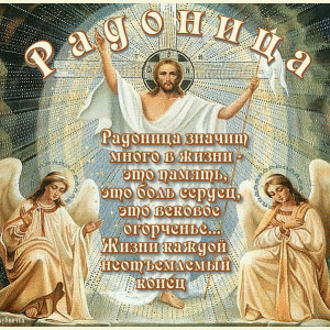 Мерцающая открытка на Радоницу