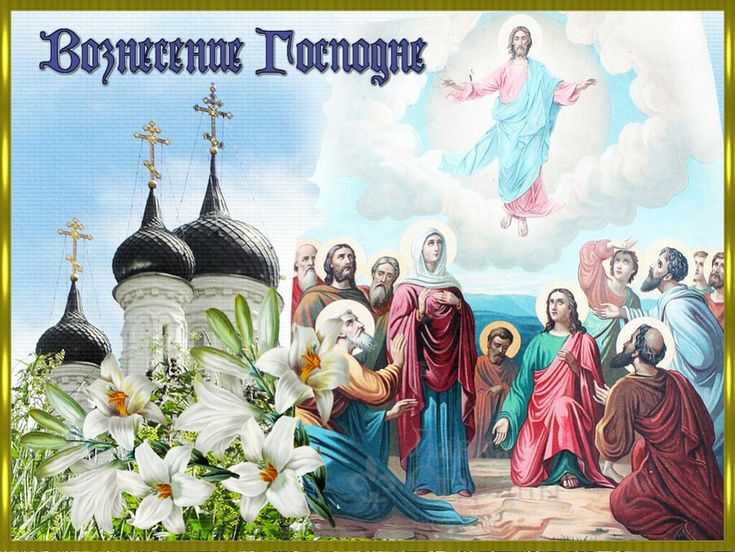 С днем вознесения господня картинки с надписями