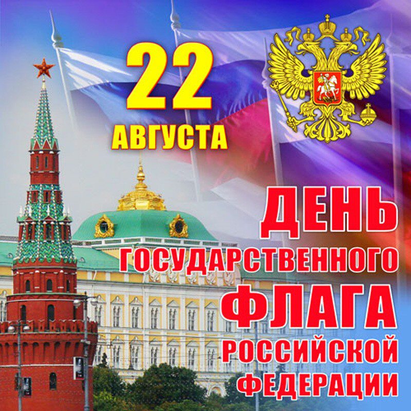 Виртуальная открытка на День флага России