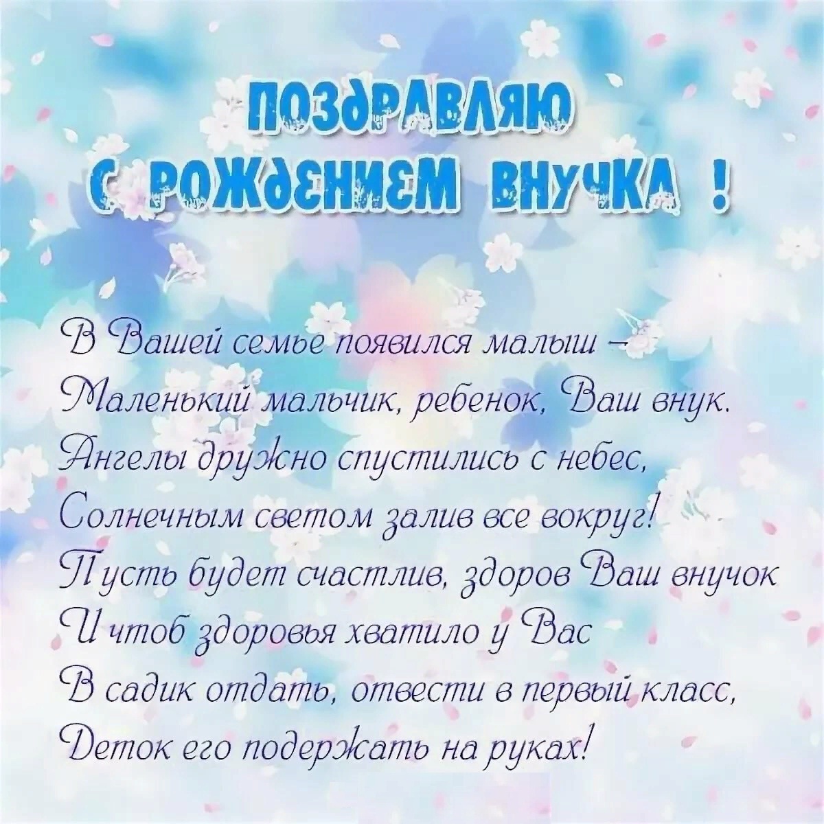 Поздравления с днем сына внука