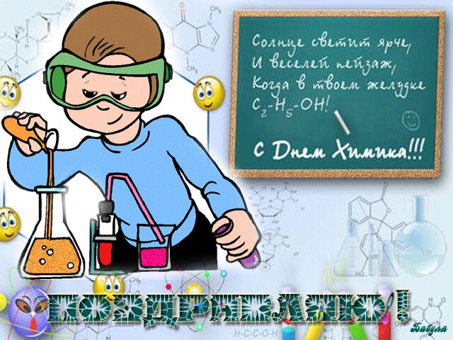 Гиф открытка для детей на День химика