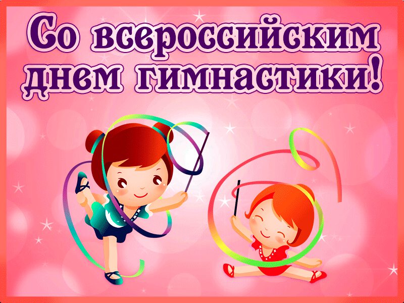 Гиф открытка на День Гимнастики
