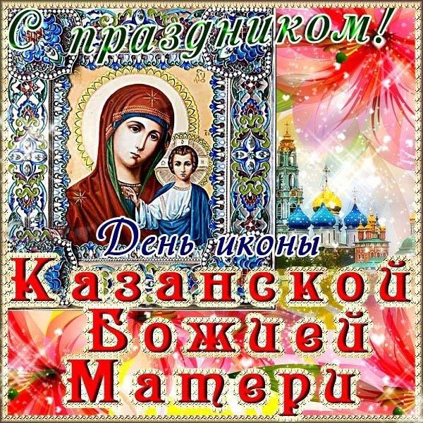Поздравительная открытка на День Казанской иконы
