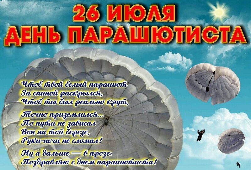Поздравительная открытка на День парашютиста