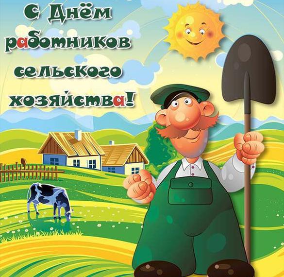 Смешная открытка с Днем сельского хозяйства