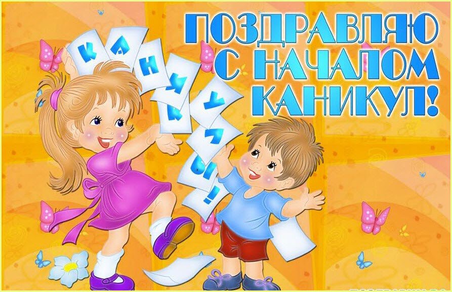 Поздравляю с началом каникул. Для детей