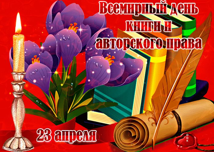 Скачать гиф открытку на День книг