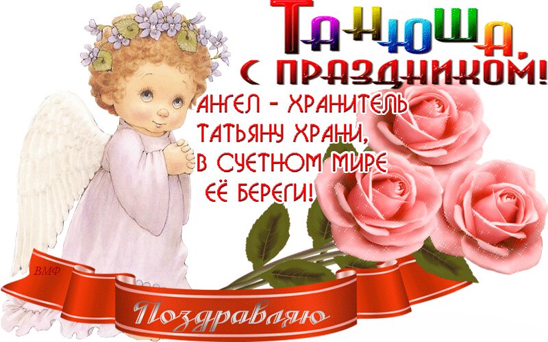 Анимированная открытка на Татьянин день с ангелочком
