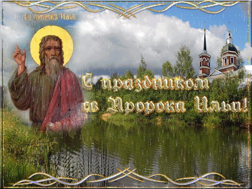 Бесплатная гиф открытка на Ильин день