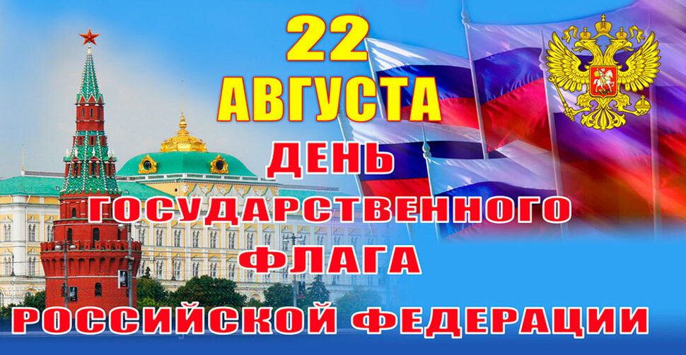 Красивая открытка на День флага России