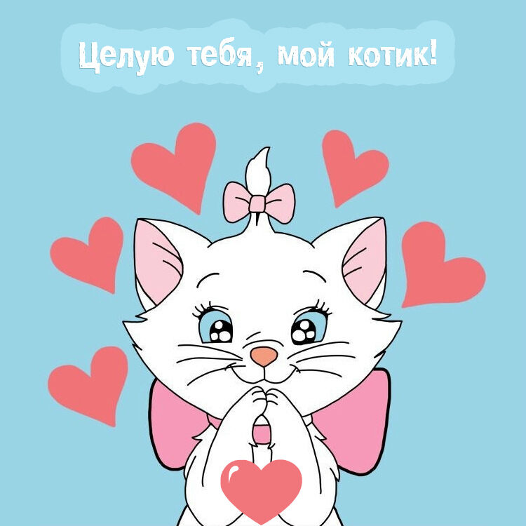 Милая открытка с Поцелуем для моего котика!