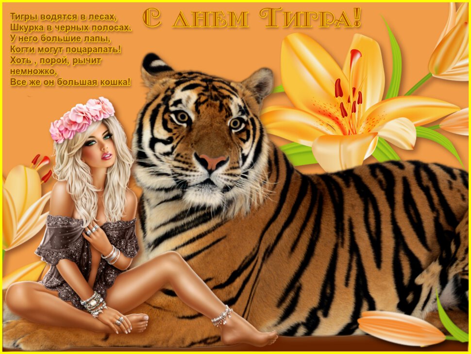 Музыкальная открытка на День тигра