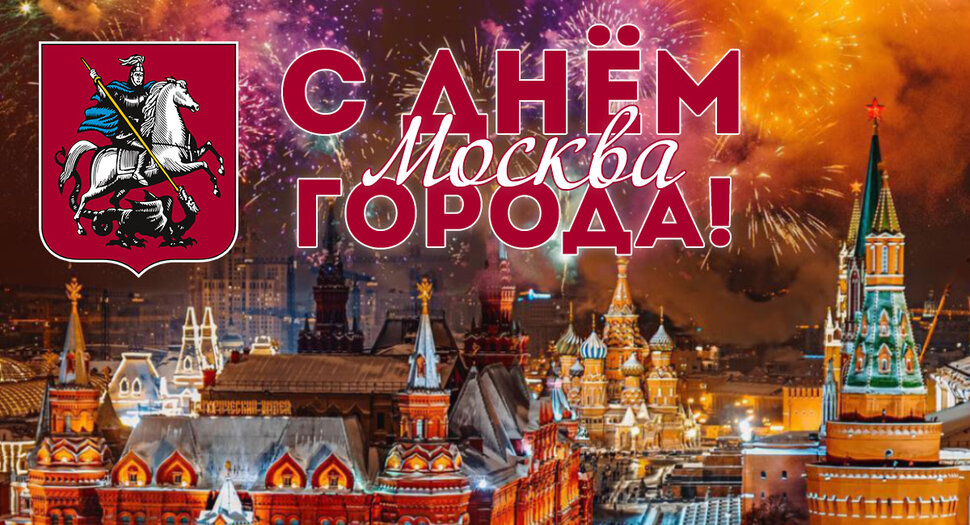 Открытка с Днем города Москвы