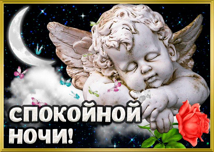 Открытки спокойной ночи прикольные от бога, картинки словами