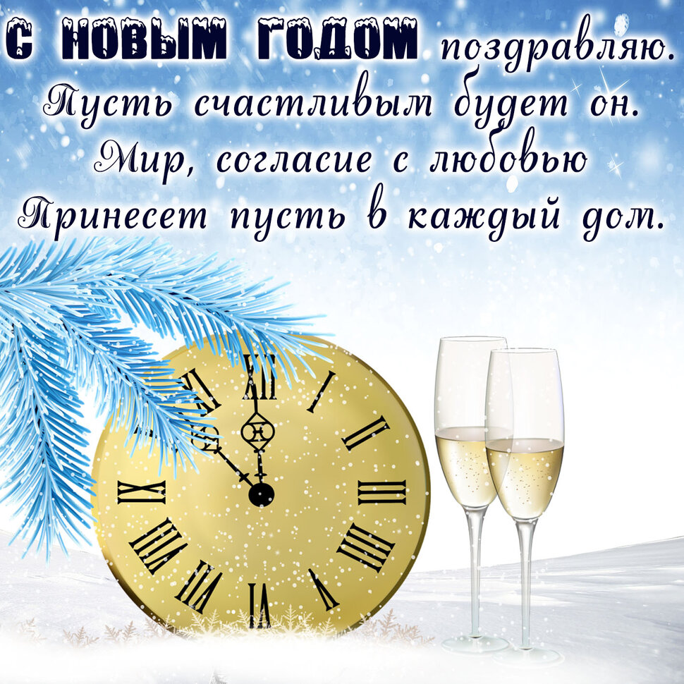 Поздравительная открытка с шампанским на Новый Год