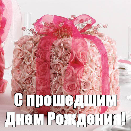 открытки с прошедшим днем рождения женщине