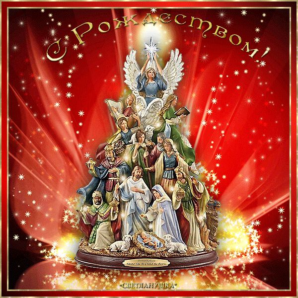 Скачать красивую открытку с Католическим Рождеством