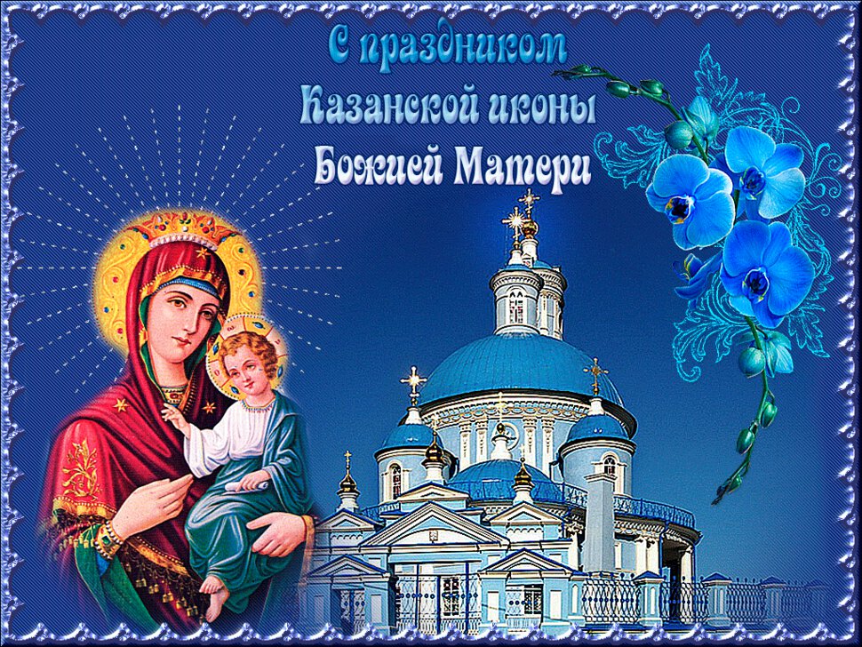 Мерцающая открытка на День Казанской иконы