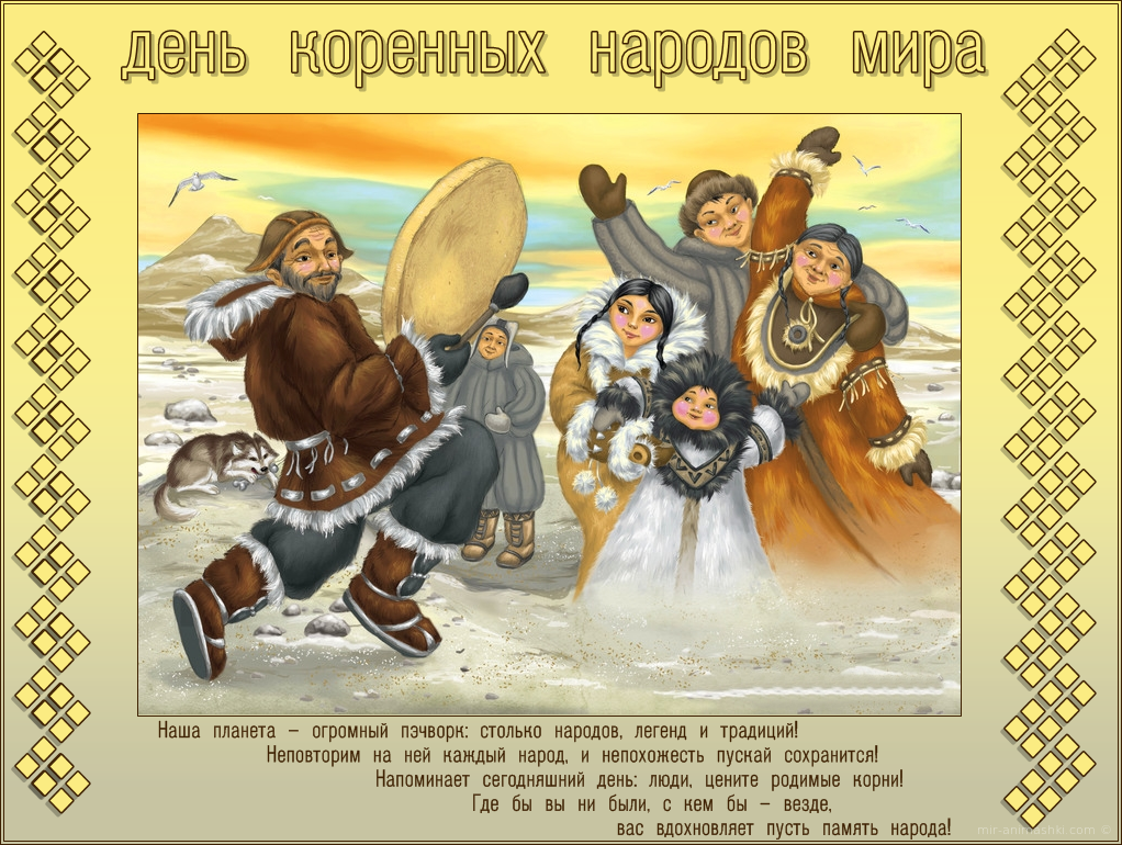 9 Августа день коренных народов севера. Открытка с международным днем коренных народов.