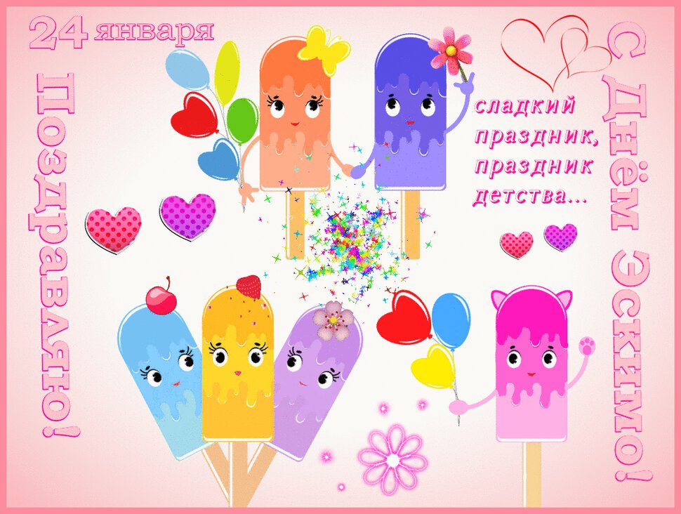 Скачать гиф открытку на День эскимо