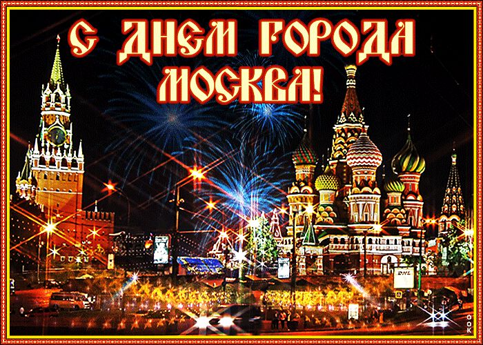 Скачать гиф открытку с Днем города Москвы