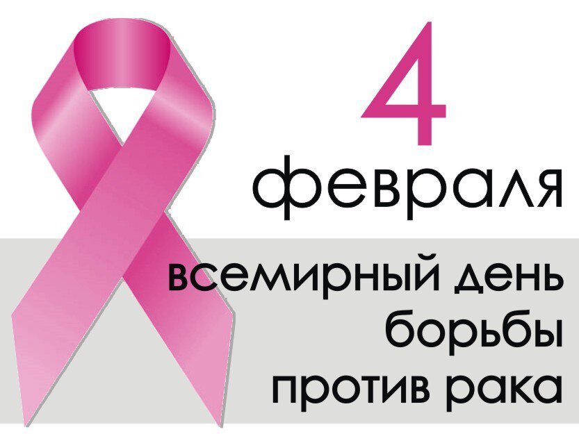 Виртуальная открытка на День Борьбы с раком
