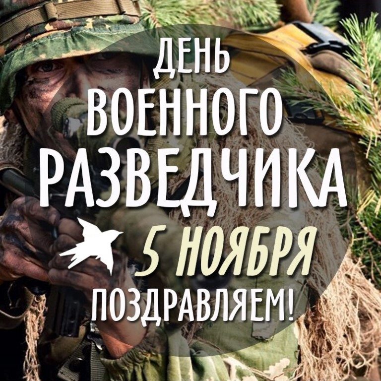 Виртуальная открытка на День военного разведчика