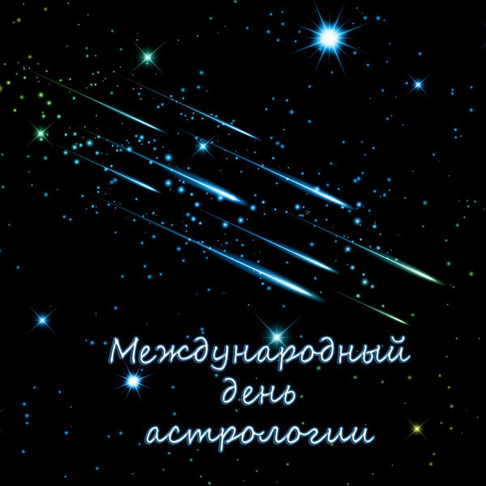 Бесплатная открытка на День Астрологии