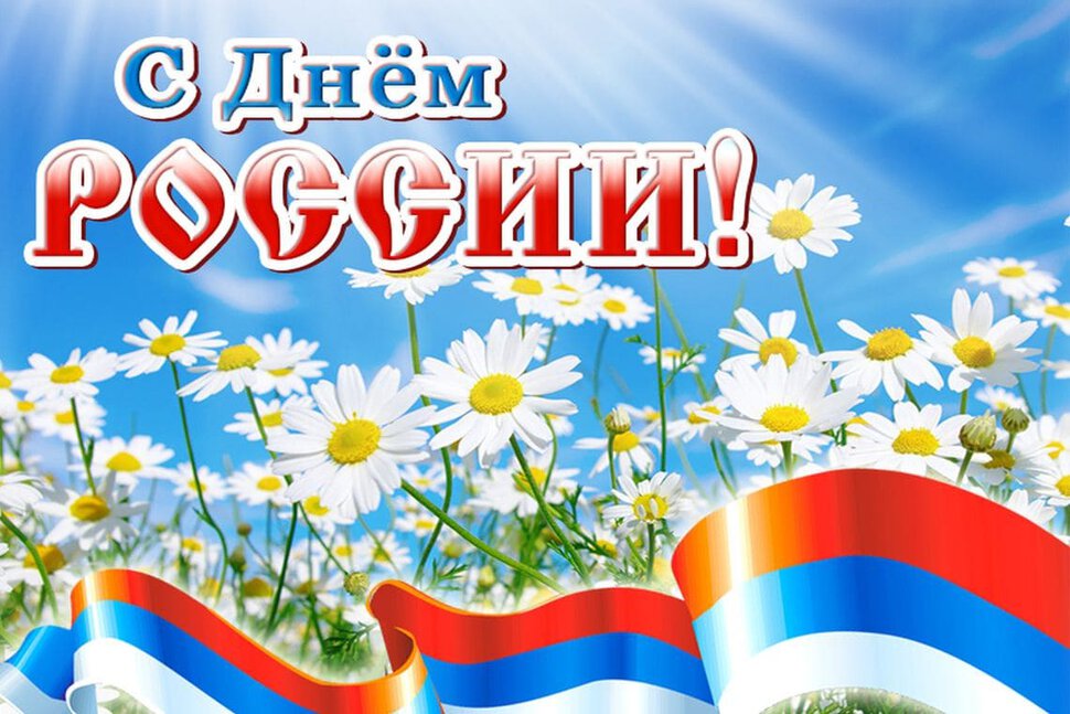 Музыкальная открытка на День России