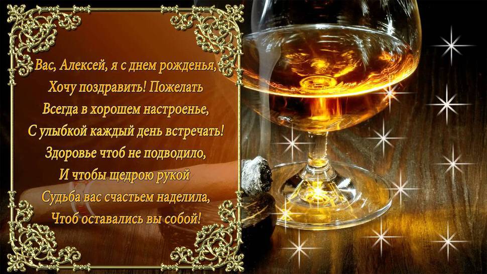 Открытка Алексею с бокалом виски в День Рождения