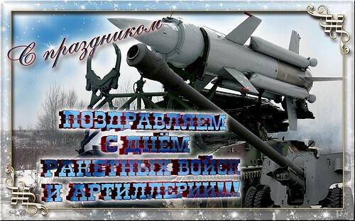 Поздравительная открытка на День ракетных войск